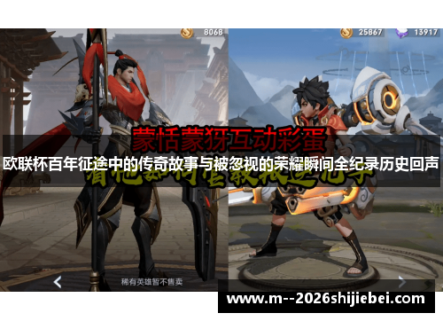 欧联杯百年征途中的传奇故事与被忽视的荣耀瞬间全纪录历史回声 欧联杯百年征途中的传奇故事与被忽视的荣耀瞬间全纪录历史回声