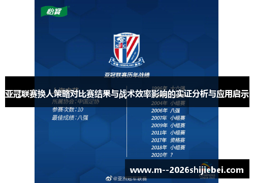 亚冠联赛换人策略对比赛结果与战术效率影响的实证分析与应用启示
