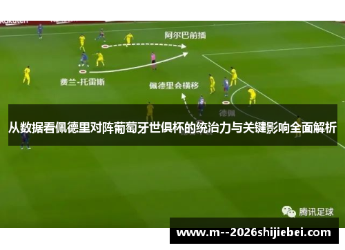从数据看佩德里对阵葡萄牙世俱杯的统治力与关键影响全面解析