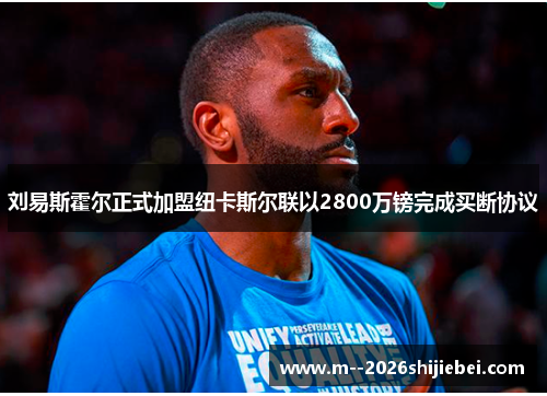 刘易斯霍尔正式加盟纽卡斯尔联以2800万镑完成买断协议