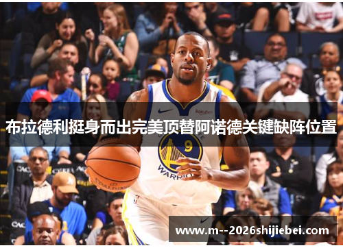 布拉德利挺身而出完美顶替阿诺德关键缺阵位置 布拉德利挺身而出完美顶替阿诺德关键缺阵位置