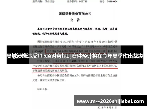 曼城涉嫌违反115项财务规则案件预计将在今年夏季作出裁决 曼城涉嫌违反115项财务规则案件预计将在今年夏季作出裁决
