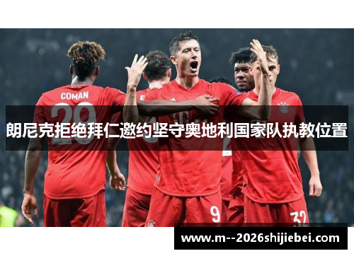 朗尼克拒绝拜仁邀约坚守奥地利国家队执教位置