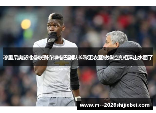 穆里尼奥怒批曼联剥夺博格巴副队长称更衣室被操控真相浮出水面了