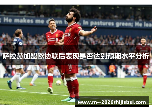 萨拉赫加盟欧协联后表现是否达到预期水平分析