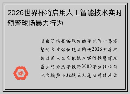 2026世界杯将启用人工智能技术实时预警球场暴力行为