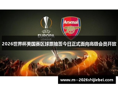 2026世界杯美国赛区球票抽签今日正式面向高级会员开放