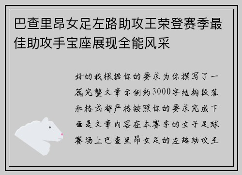 巴查里昂女足左路助攻王荣登赛季最佳助攻手宝座展现全能风采