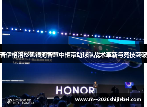 普伊格洛杉矶银河智慧中枢带动球队战术革新与竞技突破