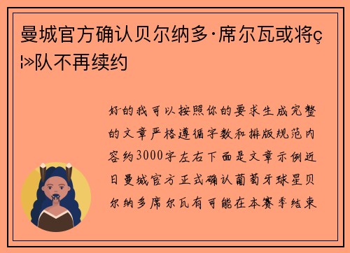 曼城官方确认贝尔纳多·席尔瓦或将离队不再续约 曼城官方确认贝尔纳多·席尔瓦或将离队不再续约