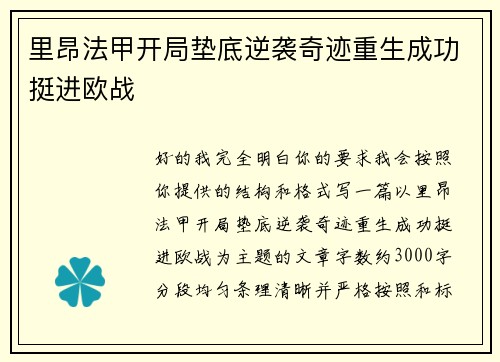 里昂法甲开局垫底逆袭奇迹重生成功挺进欧战