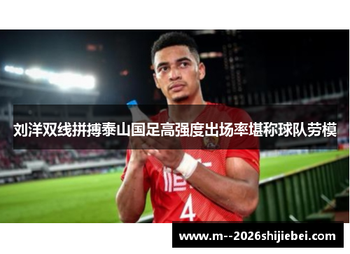 刘洋双线拼搏泰山国足高强度出场率堪称球队劳模 刘洋双线拼搏泰山国足高强度出场率堪称球队劳模