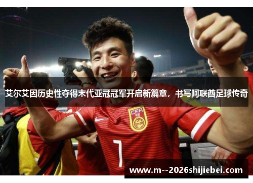 艾尔艾因历史性夺得末代亚冠冠军开启新篇章,书写阿联酋足球传奇 艾尔艾因历史性夺得末代亚冠冠军开启新篇章,书写阿联酋足球传奇