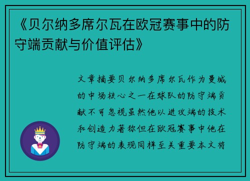 《贝尔纳多席尔瓦在欧冠赛事中的防守端贡献与价值评估》 《贝尔纳多席尔瓦在欧冠赛事中的防守端贡献与价值评估》