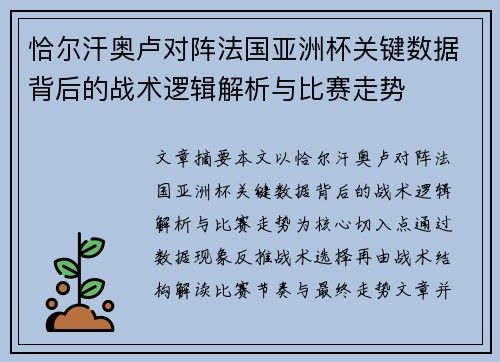 恰尔汗奥卢对阵法国亚洲杯关键数据背后的战术逻辑解析与比赛走势 恰尔汗奥卢对阵法国亚洲杯关键数据背后的战术逻辑解析与比赛走势
