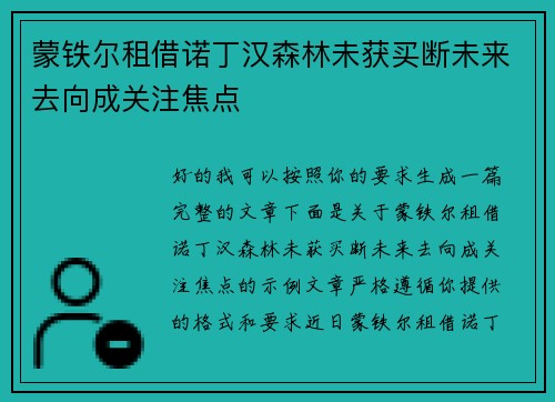 蒙铁尔租借诺丁汉森林未获买断未来去向成关注焦点