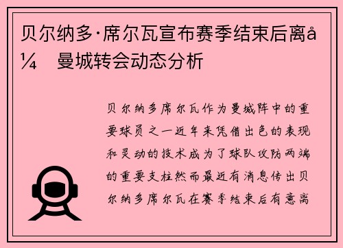 贝尔纳多·席尔瓦宣布赛季结束后离开曼城转会动态分析 贝尔纳多·席尔瓦宣布赛季结束后离开曼城转会动态分析