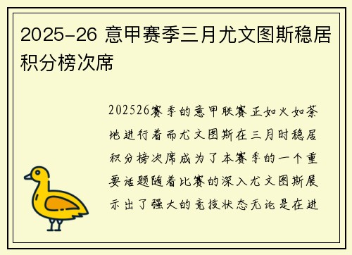 2025-26 意甲赛季三月尤文图斯稳居积分榜次席 2025-26 意甲赛季三月尤文图斯稳居积分榜次席