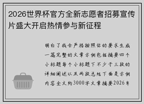2026世界杯官方全新志愿者招募宣传片盛大开启热情参与新征程 2026世界杯官方全新志愿者招募宣传片盛大开启热情参与新征程