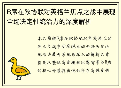 B席在欧协联对英格兰焦点之战中展现全场决定性统治力的深度解析 B席在欧协联对英格兰焦点之战中展现全场决定性统治力的深度解析