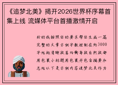 《追梦北美》揭开2026世界杯序幕首集上线 流媒体平台首播激情开启 《追梦北美》揭开2026世界杯序幕首集上线 流媒体平台首播激情开启