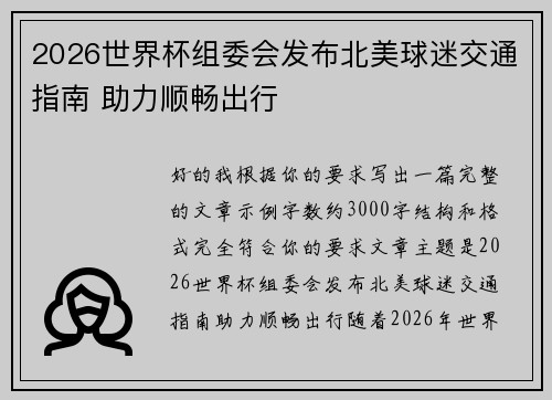 2026世界杯组委会发布北美球迷交通指南 助力顺畅出行 2026世界杯组委会发布北美球迷交通指南 助力顺畅出行