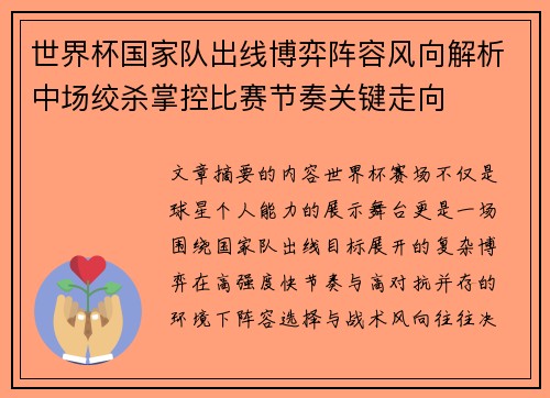 世界杯国家队出线博弈阵容风向解析中场绞杀掌控比赛节奏关键走向 世界杯国家队出线博弈阵容风向解析中场绞杀掌控比赛节奏关键走向