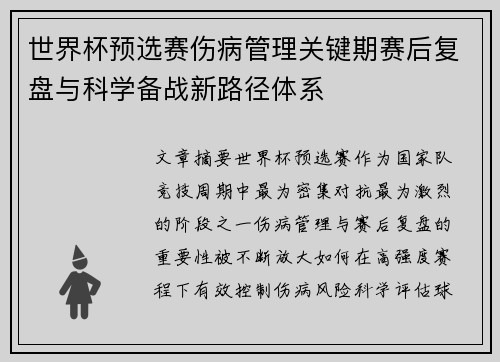 世界杯预选赛伤病管理关键期赛后复盘与科学备战新路径体系 世界杯预选赛伤病管理关键期赛后复盘与科学备战新路径体系