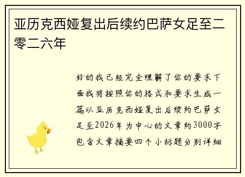 亚历克西娅复出后续约巴萨女足至二零二六年 亚历克西娅复出后续约巴萨女足至二零二六年