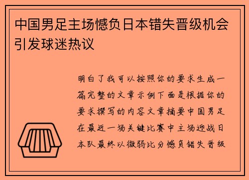 中国男足主场憾负日本错失晋级机会引发球迷热议 中国男足主场憾负日本错失晋级机会引发球迷热议
