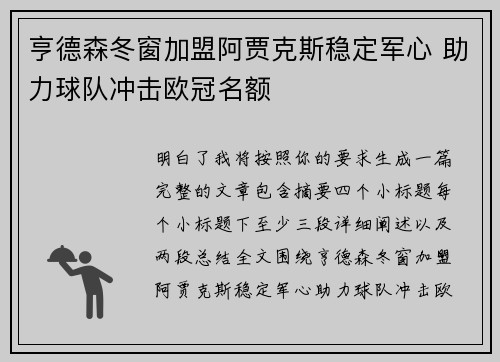 亨德森冬窗加盟阿贾克斯稳定军心 助力球队冲击欧冠名额 亨德森冬窗加盟阿贾克斯稳定军心 助力球队冲击欧冠名额