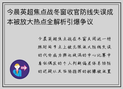 今晨英超焦点战冬窗收官防线失误成本被放大热点全解析引爆争议 今晨英超焦点战冬窗收官防线失误成本被放大热点全解析引爆争议