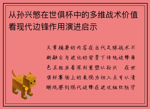 从孙兴慜在世俱杯中的多维战术价值看现代边锋作用演进启示 从孙兴慜在世俱杯中的多维战术价值看现代边锋作用演进启示