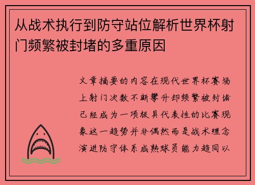 从战术执行到防守站位解析世界杯射门频繁被封堵的多重原因 从战术执行到防守站位解析世界杯射门频繁被封堵的多重原因