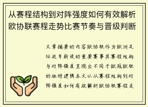 从赛程结构到对阵强度如何有效解析欧协联赛程走势比赛节奏与晋级判断