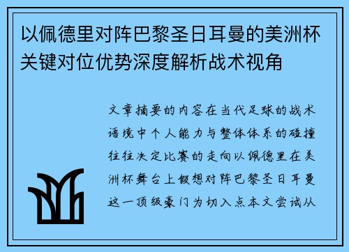 以佩德里对阵巴黎圣日耳曼的美洲杯关键对位优势深度解析战术视角 以佩德里对阵巴黎圣日耳曼的美洲杯关键对位优势深度解析战术视角