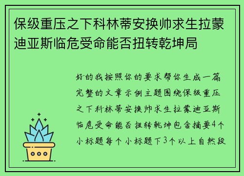 保级重压之下科林蒂安换帅求生拉蒙迪亚斯临危受命能否扭转乾坤局