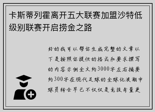 卡斯蒂列霍离开五大联赛加盟沙特低级别联赛开启捞金之路 卡斯蒂列霍离开五大联赛加盟沙特低级别联赛开启捞金之路