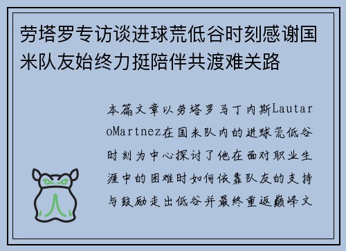 劳塔罗专访谈进球荒低谷时刻感谢国米队友始终力挺陪伴共渡难关路 劳塔罗专访谈进球荒低谷时刻感谢国米队友始终力挺陪伴共渡难关路
