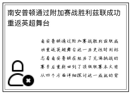 南安普顿通过附加赛战胜利兹联成功重返英超舞台 南安普顿通过附加赛战胜利兹联成功重返英超舞台