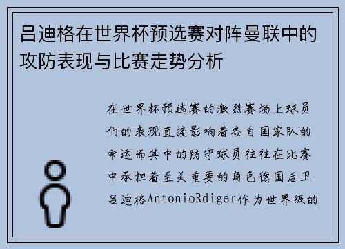 吕迪格在世界杯预选赛对阵曼联中的攻防表现与比赛走势分析 吕迪格在世界杯预选赛对阵曼联中的攻防表现与比赛走势分析