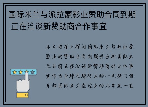 国际米兰与派拉蒙影业赞助合同到期 正在洽谈新赞助商合作事宜 国际米兰与派拉蒙影业赞助合同到期 正在洽谈新赞助商合作事宜