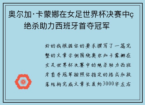 奥尔加·卡蒙娜在女足世界杯决赛中的绝杀助力西班牙首夺冠军 奥尔加·卡蒙娜在女足世界杯决赛中的绝杀助力西班牙首夺冠军