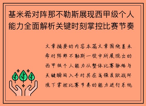 基米希对阵那不勒斯展现西甲级个人能力全面解析关键时刻掌控比赛节奏 基米希对阵那不勒斯展现西甲级个人能力全面解析关键时刻掌控比赛节奏