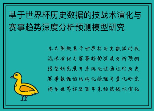基于世界杯历史数据的技战术演化与赛事趋势深度分析预测模型研究 基于世界杯历史数据的技战术演化与赛事趋势深度分析预测模型研究