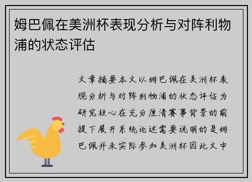姆巴佩在美洲杯表现分析与对阵利物浦的状态评估 姆巴佩在美洲杯表现分析与对阵利物浦的状态评估