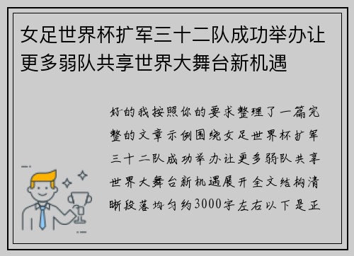 女足世界杯扩军三十二队成功举办让更多弱队共享世界大舞台新机遇 女足世界杯扩军三十二队成功举办让更多弱队共享世界大舞台新机遇