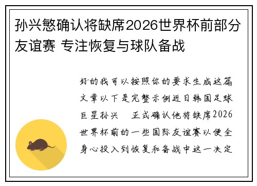 孙兴慜确认将缺席2026世界杯前部分友谊赛 专注恢复与球队备战 孙兴慜确认将缺席2026世界杯前部分友谊赛 专注恢复与球队备战