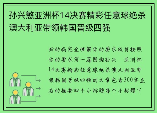 孙兴慜亚洲杯14决赛精彩任意球绝杀澳大利亚带领韩国晋级四强 孙兴慜亚洲杯14决赛精彩任意球绝杀澳大利亚带领韩国晋级四强