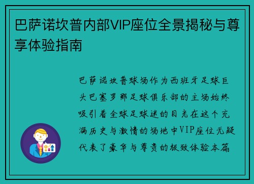 巴萨诺坎普内部VIP座位全景揭秘与尊享体验指南 巴萨诺坎普内部VIP座位全景揭秘与尊享体验指南